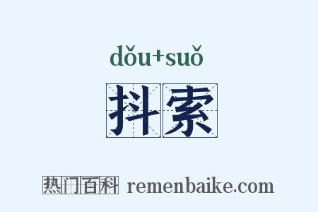 抖索是什么意思的图片